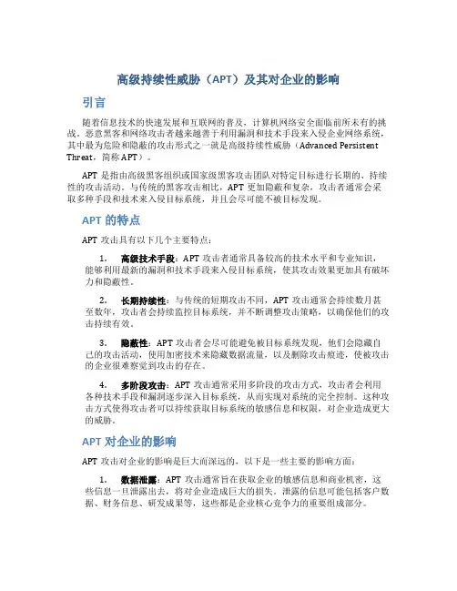 高级持续性威胁(APT)及其对企业的影响