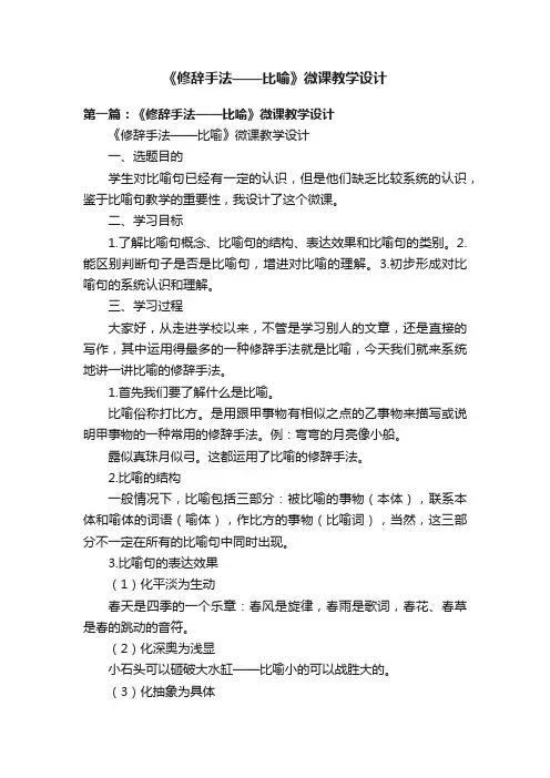 《修辞手法——比喻》微课教学设计