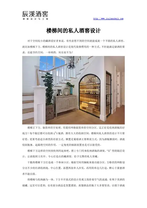 楼梯间的私人酒窖设计
