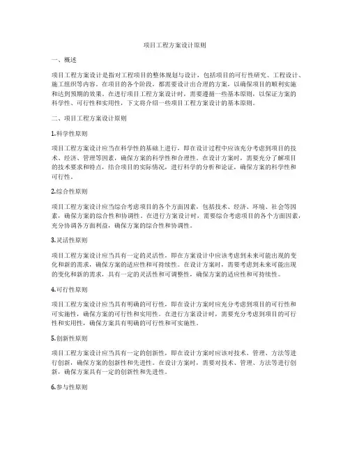 项目工程方案设计原则