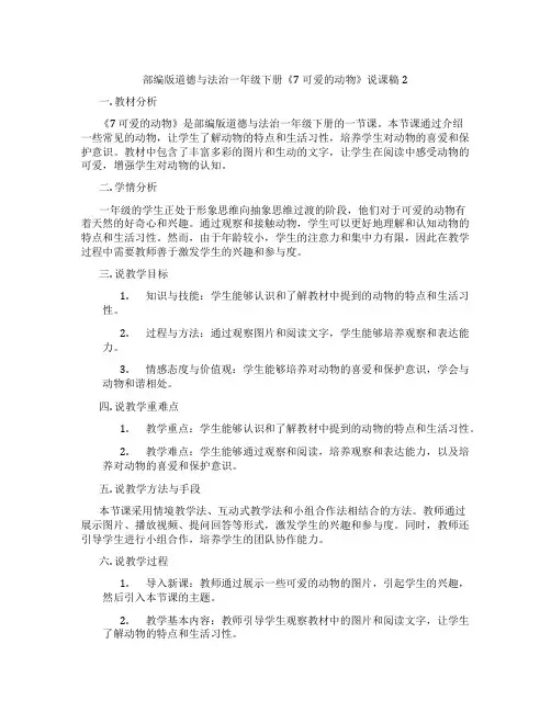 部编版道德与法治一年级下册《7可爱的动物》说课稿2