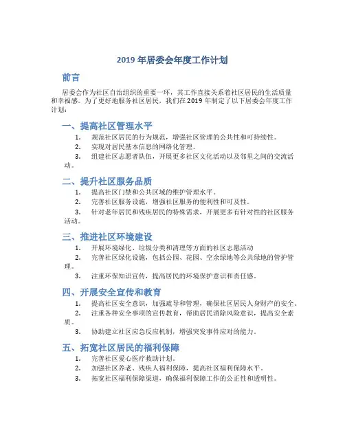 2019年居委会年度工作计划