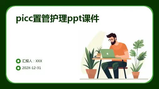 picc置管护理ppt课件