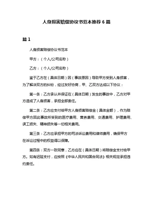人身损害赔偿协议书范本推荐6篇