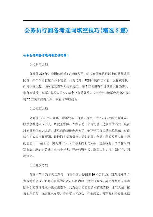 公务员行测备考选词填空技巧(精选3篇)