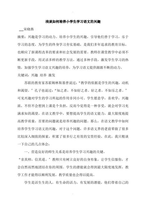 浅谈如何培养小学生学习语文的兴趣(论文投稿)