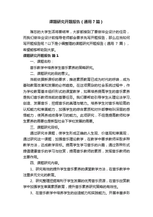课题研究开题报告（通用7篇）