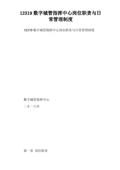 12319数字城管指挥中心岗位职责与日常管理制度