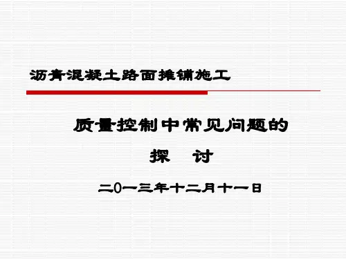 沥青混凝土路面摊铺施工质量控制中常见问题的探讨 (PPT)