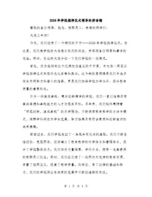 2024年学校揭牌仪式领导的讲话稿(2篇)