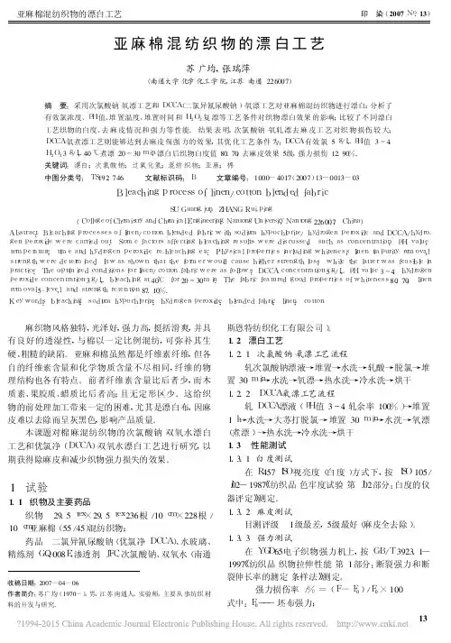亚麻棉混纺织物的漂白工艺_苏广均