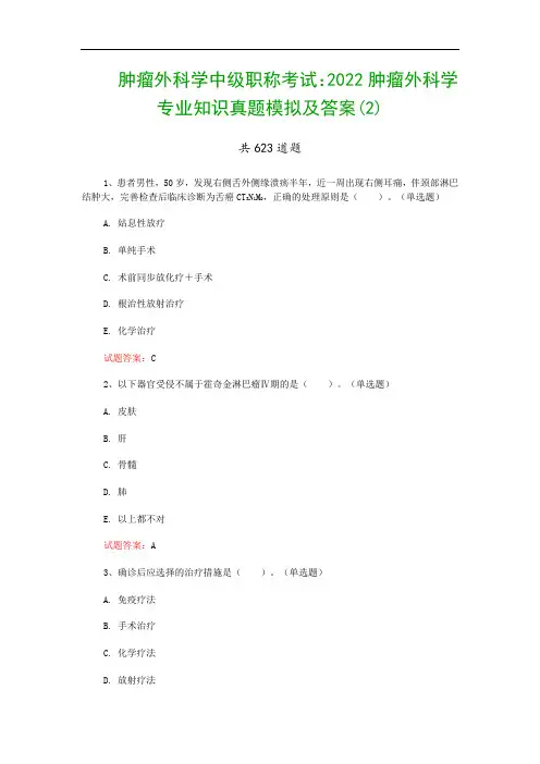 肿瘤外科学中级职称考试：2022肿瘤外科学专业知识真题模拟及答案(2)