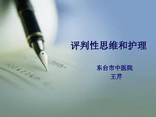 评判性思维和护理临床决策   王芹