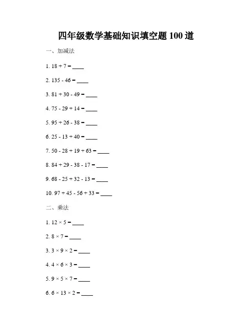四年级数学基础知识填空题100道