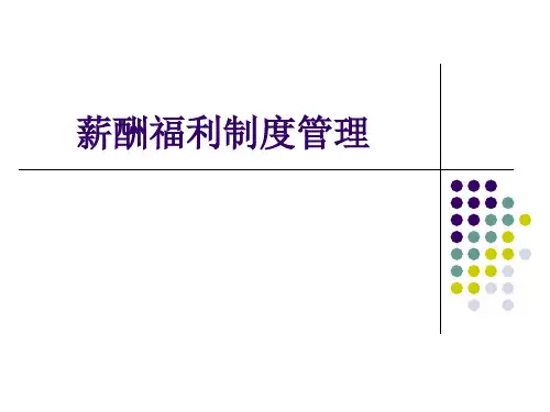 薪酬福利制度管理分享精品PPT课件