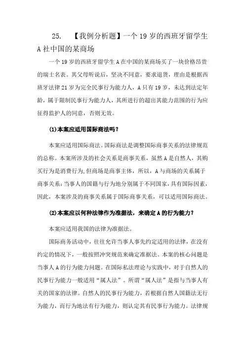25.【我例分析题】一个19岁的西班牙留学生A社中国的某商场