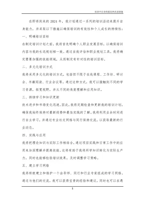 培训中自身的提高和改进措施