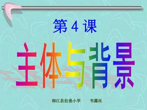 《主体与背景》课件(韦露丝)
