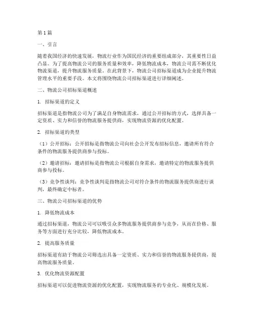 物流公司招标渠道(3篇)