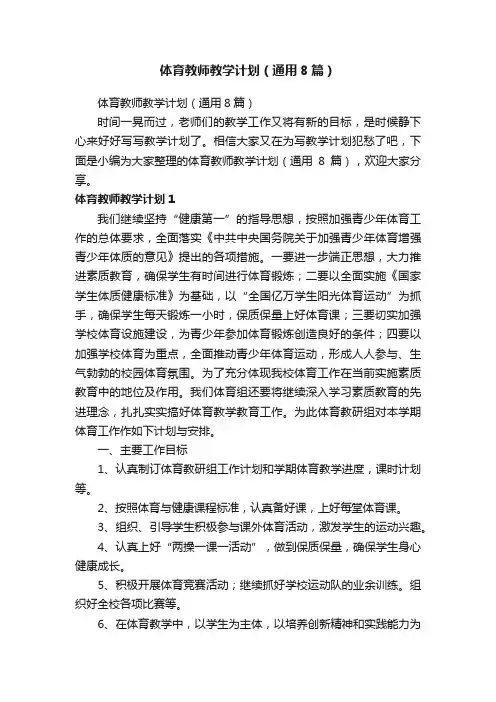 体育教师教学计划（通用8篇）