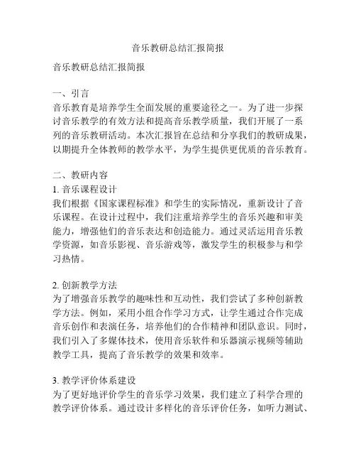 音乐教研总结汇报简报