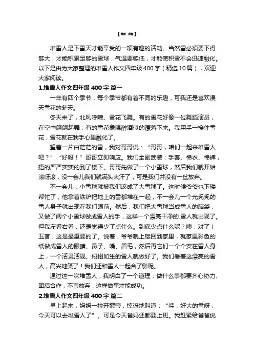 堆雪人作文四年级400字（精选10篇）