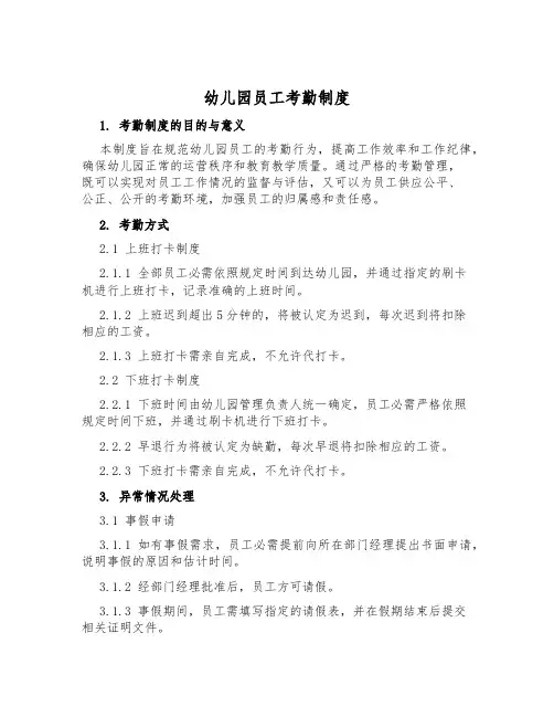 幼儿园员工考勤制度