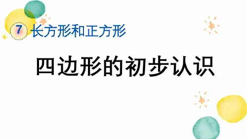 三年级数学人教版(上册)7.1四边形的初步认识
