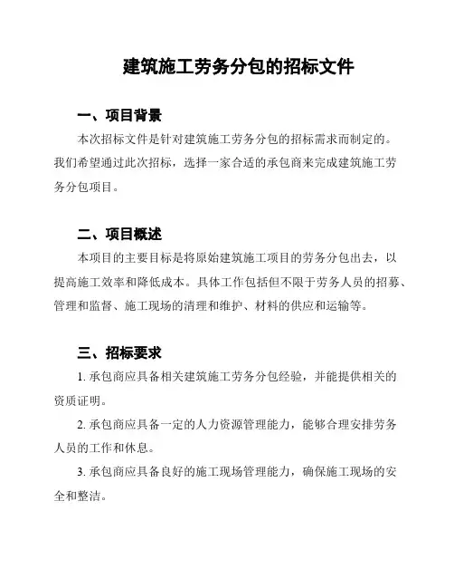 建筑施工劳务分包的招标文件