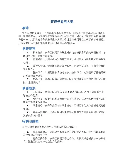 管理学案例大赛