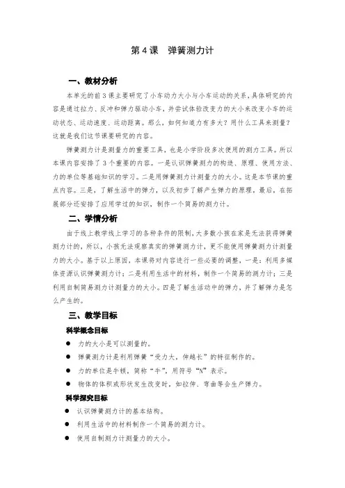 教科版科学四年级上册3.4《弹簧测力计》