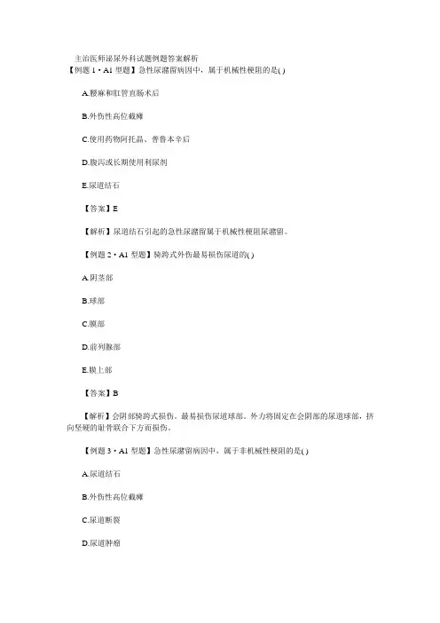 主治医师泌尿外科试题例题答案解析