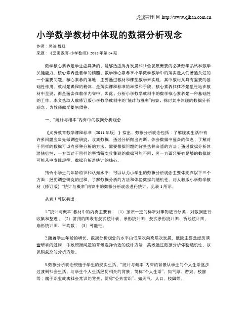 小学数学教材中体现的数据分析观念