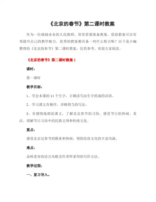 《北京的春节》第二课时教案