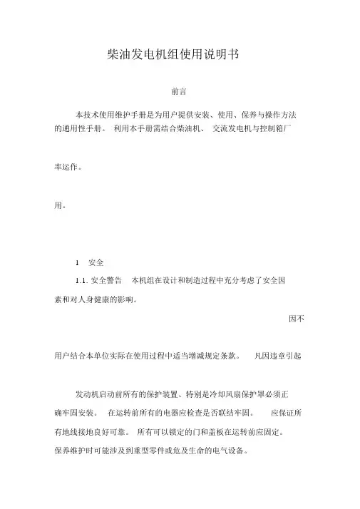 柴油发电机组使用说明书