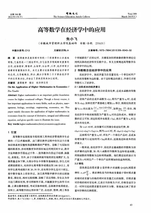高等数学在经济学中的应用