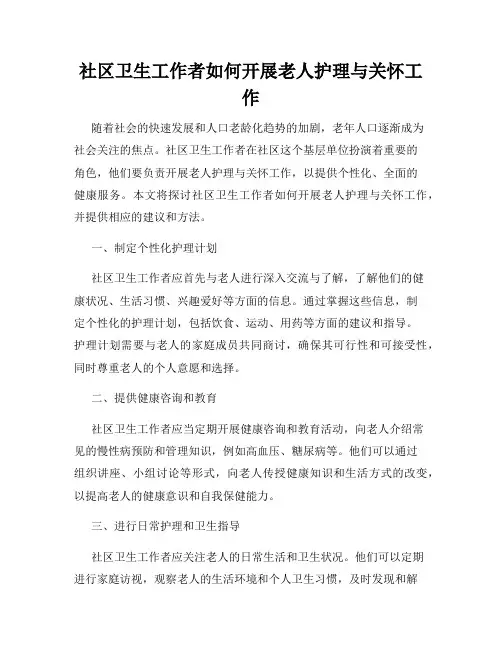 社区卫生工作者如何开展老人护理与关怀工作