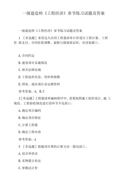一级建造师《工程经济》章节练习试题及答案