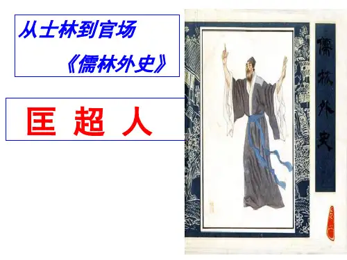 《儒林外史—匡超人》课件