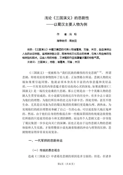 浅论《三国演义》的悲剧性