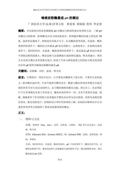 唾液淀粉酶最适PH的测定论文