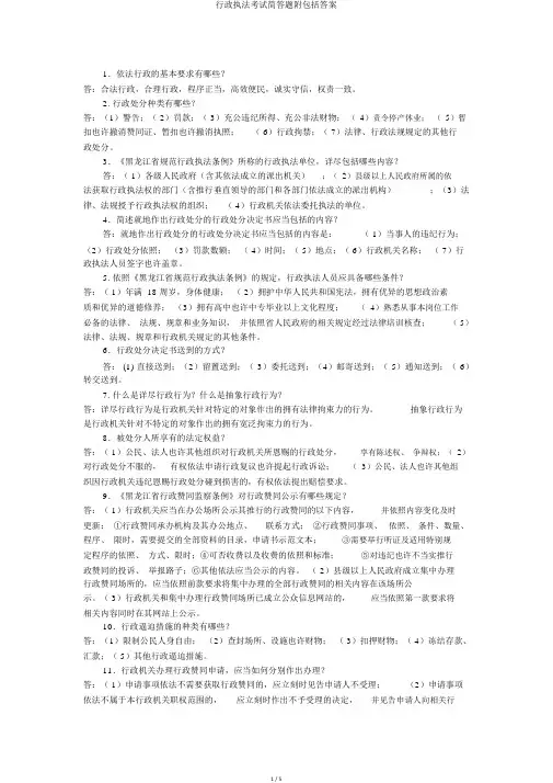 行政执法考试简答题附包括答案