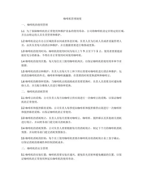 咖啡机管理制度