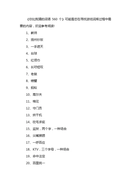 你比我猜的词语560个