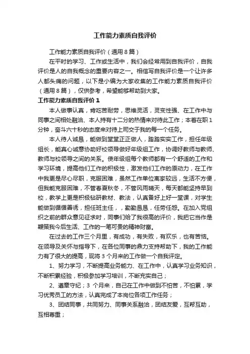 工作能力素质自我评价（通用8篇）