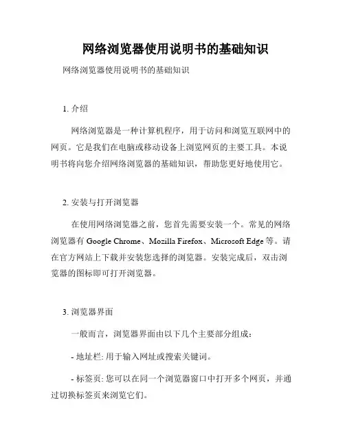  网络浏览器使用说明书的基础知识  