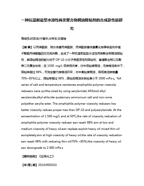 一种抗温耐盐型水溶性两亲聚合物稠油降粘剂的合成及性能研究