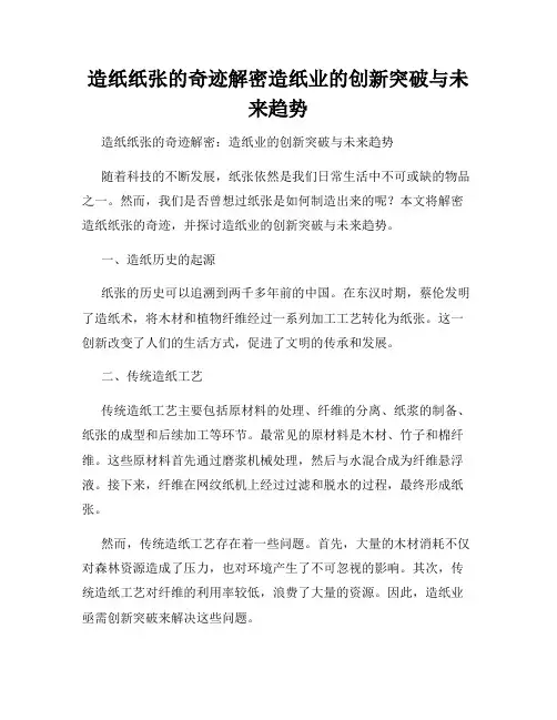 造纸纸张的奇迹解密造纸业的创新突破与未来趋势