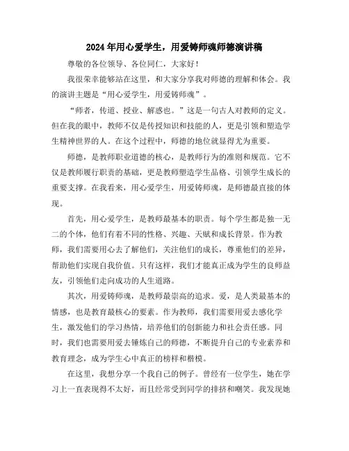 2024年用心爱学生,用爱铸师魂师德演讲稿