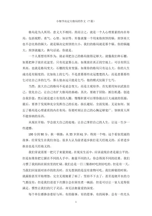 小细节决定大格局的作文(7篇)